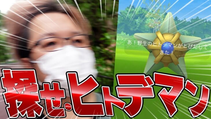 今年最大の神イベだよーーーーーーーー!!!!!!!ヒトデマン全部俺が取るよぉーーーーーーー!!!【ポケモンGO】