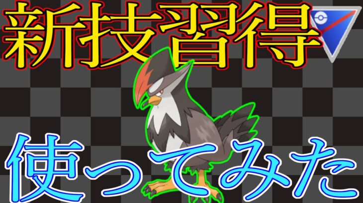 新技習得したムクホークで無双したい！【ポケモンGO】【スーパーリーグ】