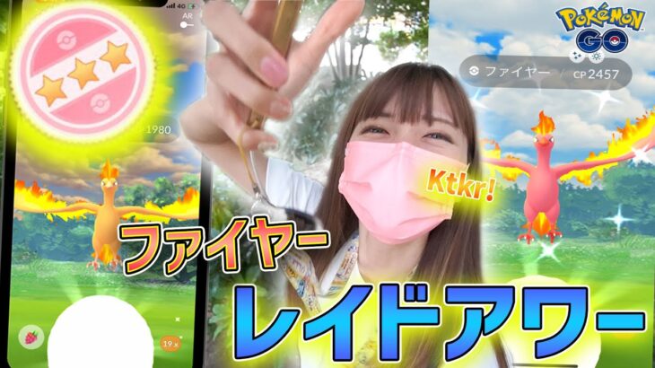 ｷﾀｰ!ファイヤーのレイドアワーに参加した結果まさかの…！【ポケモンGO】