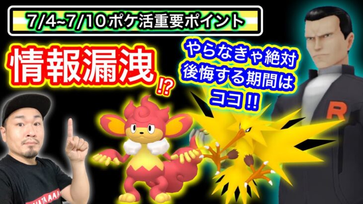 絶対に忘れるな！忘れさせろ！今週のポケ活重要ポイント【ポケモンGO】