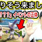 「？？？」イベントの正体は激熱なのか！？【ポケモンGO】