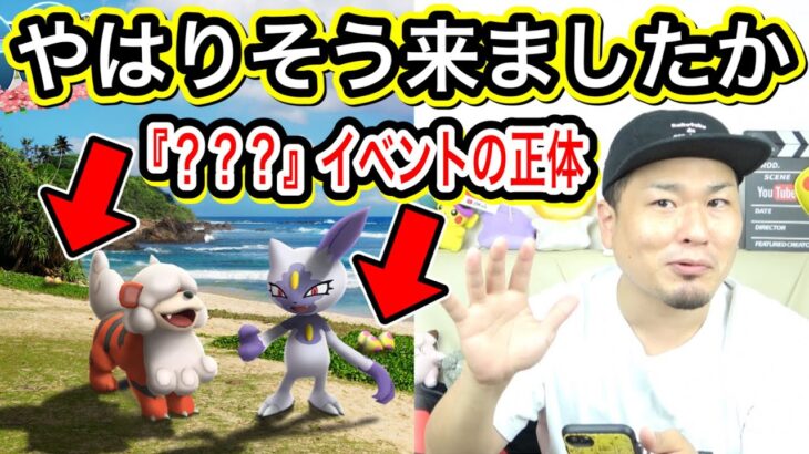 「？？？」イベントの正体は激熱なのか！？【ポケモンGO】