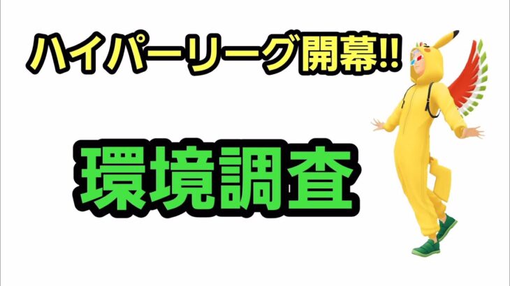 【生配信】【GOバトルリーグ】　ハイパーリーグ‼