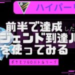 【ポケモンGO】ブルンゲルが止まらない！レジェンド到達パを使ってみる。