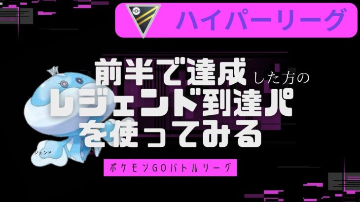 【ポケモンGO】ブルンゲルが止まらない！レジェンド到達パを使ってみる。