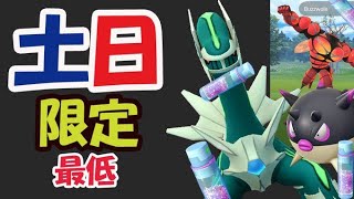 【ポケモンGO】今のうちにコレを！明日まで狙い目チャンスポケモンだらけ！でも最悪の晒しイベント復活【土日まとめ】