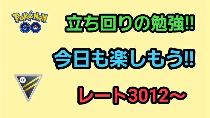 【生配信】【GOバトルリーグ】　ハイパーリーグ‼