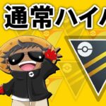 まったりハイパーやる『ポケモンGOバトルリーグ』