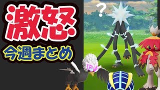 【ポケモンGO】また未実装ポケモンを間違って実装！この後のヒスイのサプライズ新ポケモン!?【今週まとめ＆話題】