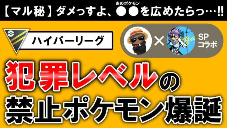 【マル秘】犯罪レベルの禁止ポケモン爆誕【ポケモンGOバトルリーグ】