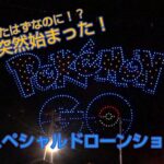 【第５６回おたる潮まつり】ポケモンGOスペシャルドローンショー