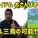 【ポケモンGO】出るかガラル三鳥！おさんぽおこう