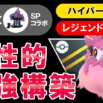 【レジェンド達成パ】個性的最強構築【ポケモンGOバトルリーグ】