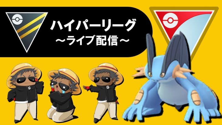 『解放の戦士』新パーティでハイパー『ポケモンGOバトルリーグ』