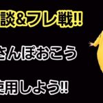 【生配信】【GOバトルリーグ】　雑談＆フレ戦‼