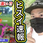 速報！ヒスイイベント！奇跡起きた！？進化方法も判明！【ポケモンGO】