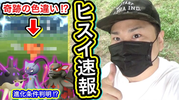 速報！ヒスイイベント！奇跡起きた！？進化方法も判明！【ポケモンGO】