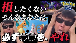 損したくない人は”必ず”やりましょう。差がつきます。【ポケモンGO】