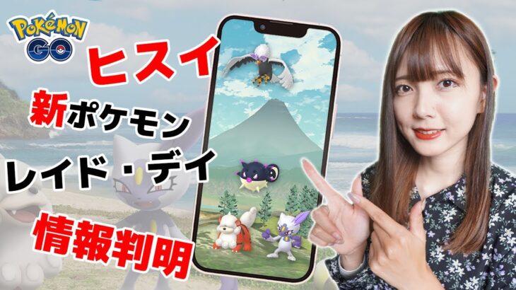 色々判明したこのイベントの情報をまとめました。今からガチる前に予習しましょう。ヒスイイベント。【ポケモンGO】
