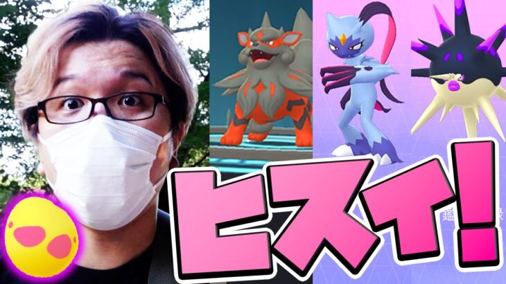 えっ進化出来ないの!?ヒスイ地方イベント、注意しないと色々大変かも…【ポケモンGO】