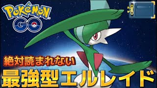 【ヒスイカップ】環境ブッ壊し！！激強エルレイド【ポケモンGO】