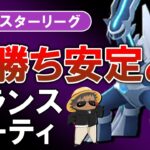 爆勝ち安定のバランスパーティ【ポケモンGOバトルリーグ】