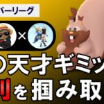 鬼の天才ギミックで勝利を掴み取れ！！【ポケモンGOバトルリーグ】