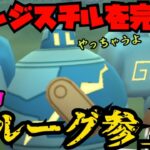 【ポケモンGO】レジスチルには何もさせない！ゴルーグが今こそ刺さるのでは！？【ハイパーリーグ】