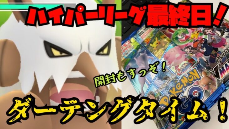 【ポケモンGO】最終日、ダーテングタイム！【ハイパーリーグ】