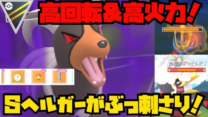 【ポケモンGO】高回転＆高火力！シャドウヘルガーが環境ぶっ刺さり！【ハイパーリーグ】