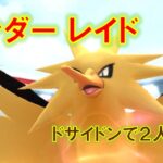 【ポケモンGO】サンダーレイド　ドサイドンで２人討伐