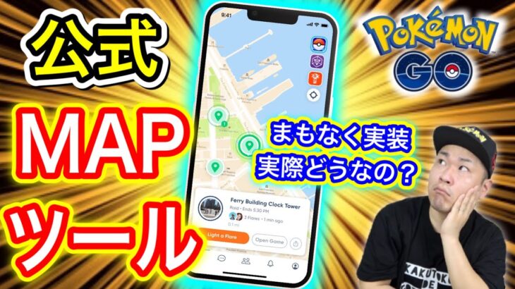 ナイアン公式マップツール結局どうなの？お勉強【ポケモンGO】