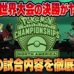 【ポケモンGO】北米の世界大会決勝の試合が激アツすぎる！！上手すぎる超次元の戦いを徹底解説します！！