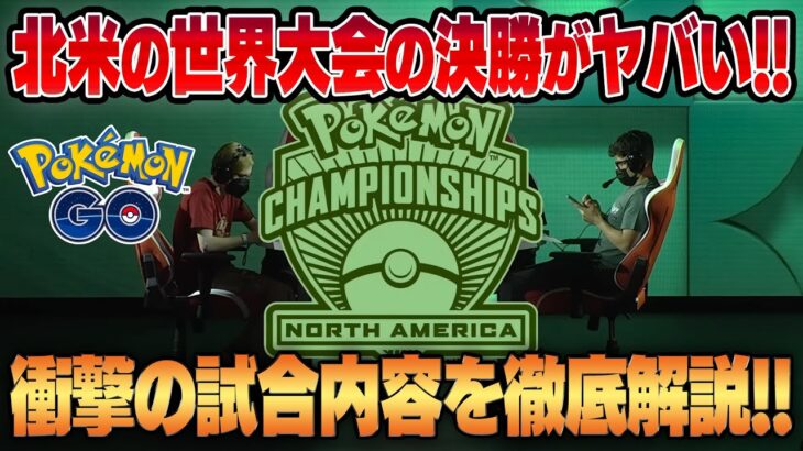 【ポケモンGO】北米の世界大会決勝の試合が激アツすぎる！！上手すぎる超次元の戦いを徹底解説します！！