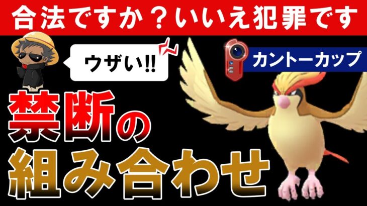 【禁断の組み合わせ】合法ですか？いいえ犯罪です【ポケモンGOバトルリーグ】