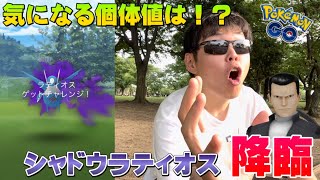 シャドウラティオス実装！気になる個体値は…?サカキくんと命懸け勝負【ポケモンGO】