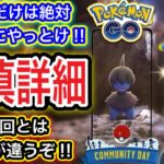 モノズ補填コミュデイ詳細！絶対に今日中にやること！【ポケモンGO】