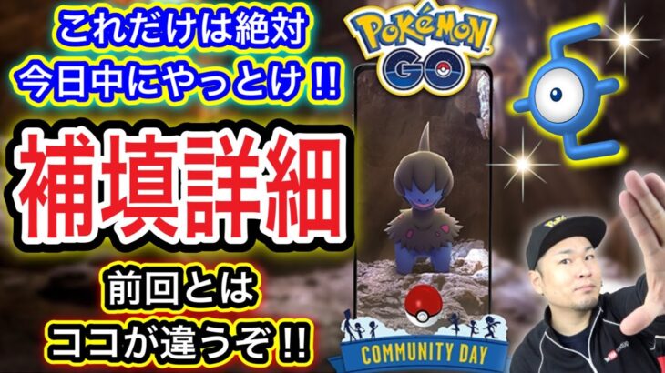 モノズ補填コミュデイ詳細！絶対に今日中にやること！【ポケモンGO】