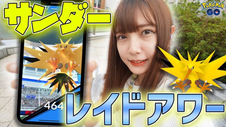 チームカラーシンボル！サンダーのレイドアワー！【ポケモンGO】