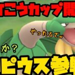 【ポケモンGO】ひこうカップ開幕！舞えるか？トロピウス！【ひこうカップ】