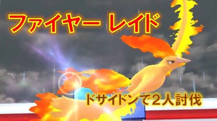 【ポケモンGO】ファイヤーレイド　ドサイドンで２人討伐