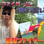 【悲報】色違いファイヤーに逃げられた男、精神崩壊する。復刻ファイヤーレイド【ポケモンGO】