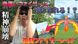 【悲報】色違いファイヤーに逃げられた男、精神崩壊する。復刻ファイヤーレイド【ポケモンGO】