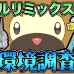 果たしてソーナノカップなのか？魔境リトルリミックス環境調査【 ポケモンGO 】【 GOバトルリーグ 】【 GBL 】【リトルリミックス】