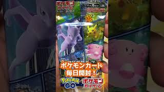 【ポケカ】ポケモンGO 毎日パック開封part14 #Shorts