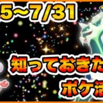 【ポケモンGO】激アツな1週間の始まり💖今週のおさえておきたいポケ活🌟