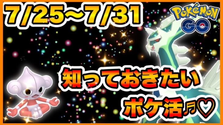 【ポケモンGO】激アツな1週間の始まり💖今週のおさえておきたいポケ活🌟