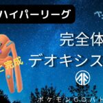 【ポケモンGO】完全体1位個体でハイパーリーグ大暴れ！カバー範囲が広すぎる！