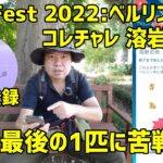 【ポケモンGO】最後の1匹に苦戦！コレチャレ 溶岩大地 GO Fest 2022:ベルリン