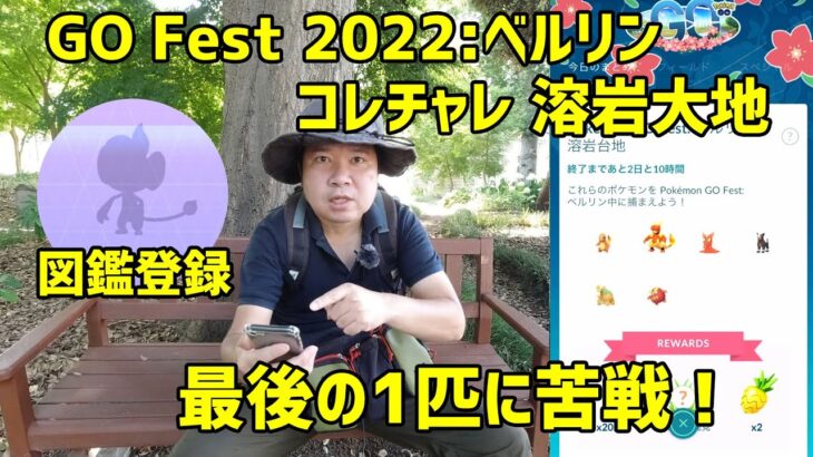 【ポケモンGO】最後の1匹に苦戦！コレチャレ 溶岩大地 GO Fest 2022:ベルリン